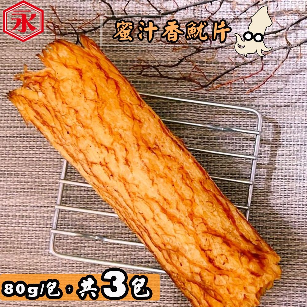 【金永】蜜汁香魷片(80g/包x3包) ▶70G009